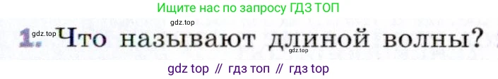 ГДЗ Физика, 9 класс Учебник, авторы: Пёрышкин И М, Гутник Елена Моисеевна, Иванов Александр Иванович, Петрова Мария Арсеньевна, издательство Просвещение, Москва, 2021 - 2022, страница 147, номер 1, Условие