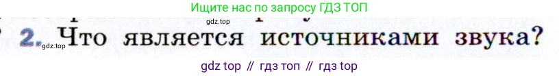 ГДЗ Физика, 9 класс Учебник, авторы: Пёрышкин И М, Гутник Елена Моисеевна, Иванов Александр Иванович, Петрова Мария Арсеньевна, издательство Просвещение, Москва, 2021 - 2022, страница 150, номер 2, Условие