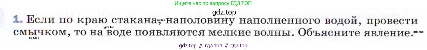 ГДЗ Физика, 9 класс Учебник, авторы: Пёрышкин И М, Гутник Елена Моисеевна, Иванов Александр Иванович, Петрова Мария Арсеньевна, издательство Просвещение, Москва, 2021 - 2022, страница 151, номер 1, Условие