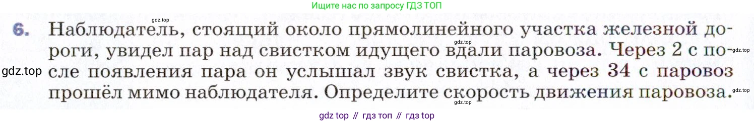 ГДЗ Физика, 9 класс Учебник, авторы: Пёрышкин И М, Гутник Елена Моисеевна, Иванов Александр Иванович, Петрова Мария Арсеньевна, издательство Просвещение, Москва, 2021 - 2022, страница 160, номер 6, Условие
