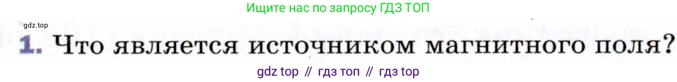 ГДЗ Физика, 9 класс Учебник, авторы: Пёрышкин И М, Гутник Елена Моисеевна, Иванов Александр Иванович, Петрова Мария Арсеньевна, издательство Просвещение, Москва, 2021 - 2022, страница 170, номер 1, Условие