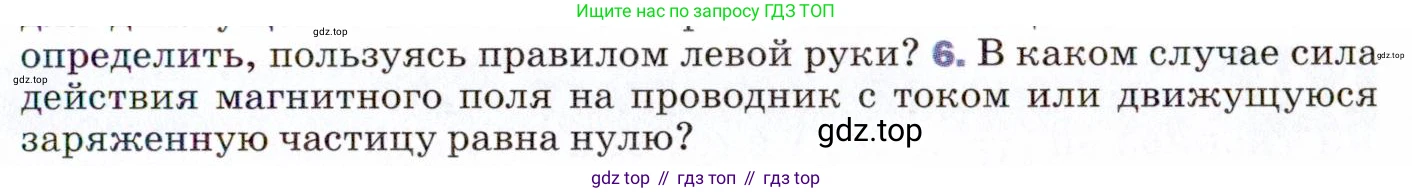 ГДЗ Физика, 9 класс Учебник, авторы: Пёрышкин И М, Гутник Елена Моисеевна, Иванов Александр Иванович, Петрова Мария Арсеньевна, издательство Просвещение, Москва, 2021 - 2022, страница 177, номер 6, Условие