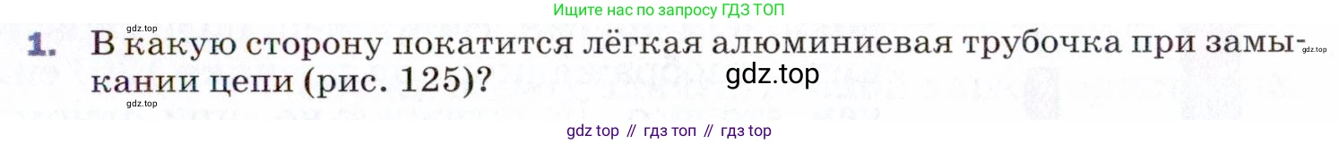 ГДЗ Физика, 9 класс Учебник, авторы: Пёрышкин И М, Гутник Елена Моисеевна, Иванов Александр Иванович, Петрова Мария Арсеньевна, издательство Просвещение, Москва, 2021 - 2022, страница 177, номер 1, Условие
