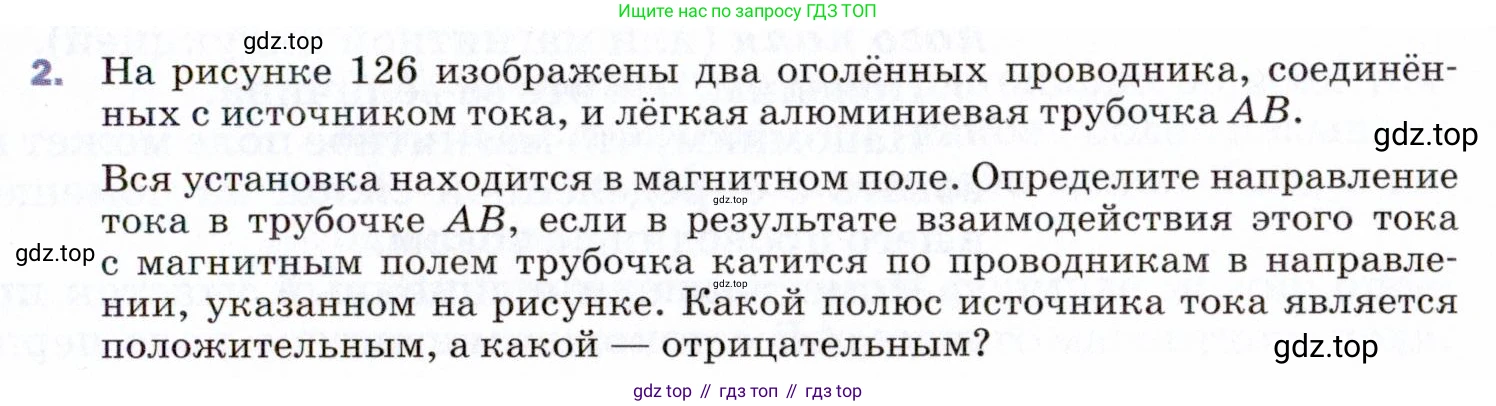 ГДЗ Физика, 9 класс Учебник, авторы: Пёрышкин И М, Гутник Елена Моисеевна, Иванов Александр Иванович, Петрова Мария Арсеньевна, издательство Просвещение, Москва, 2021 - 2022, страница 177, номер 2, Условие