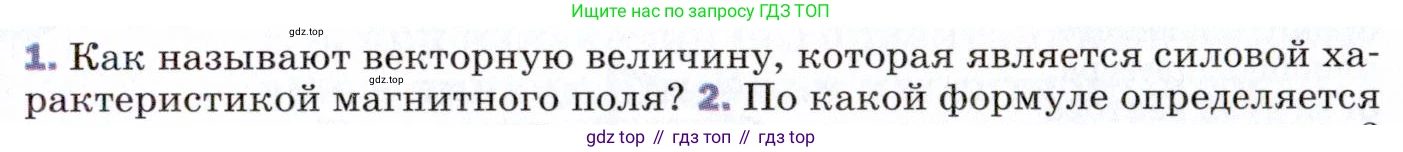 ГДЗ Физика, 9 класс Учебник, авторы: Пёрышкин И М, Гутник Елена Моисеевна, Иванов Александр Иванович, Петрова Мария Арсеньевна, издательство Просвещение, Москва, 2021 - 2022, страница 181, номер 1, Условие