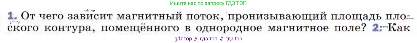 ГДЗ Физика, 9 класс Учебник, авторы: Пёрышкин И М, Гутник Елена Моисеевна, Иванов Александр Иванович, Петрова Мария Арсеньевна, издательство Просвещение, Москва, 2021 - 2022, страница 184, номер 1, Условие