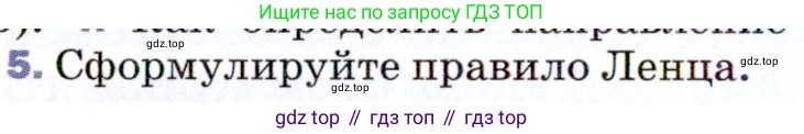 ГДЗ Физика, 9 класс Учебник, авторы: Пёрышкин И М, Гутник Елена Моисеевна, Иванов Александр Иванович, Петрова Мария Арсеньевна, издательство Просвещение, Москва, 2021 - 2022, страница 190, номер 5, Условие