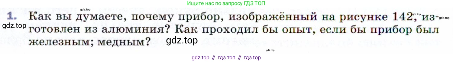 ГДЗ Физика, 9 класс Учебник, авторы: Пёрышкин И М, Гутник Елена Моисеевна, Иванов Александр Иванович, Петрова Мария Арсеньевна, издательство Просвещение, Москва, 2021 - 2022, страница 190, номер 1, Условие