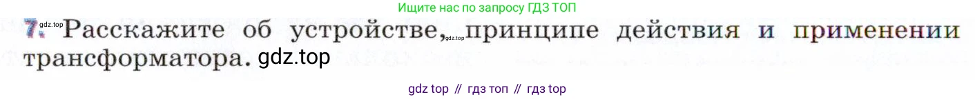 ГДЗ Физика, 9 класс Учебник, авторы: Пёрышкин И М, Гутник Елена Моисеевна, Иванов Александр Иванович, Петрова Мария Арсеньевна, издательство Просвещение, Москва, 2021 - 2022, страница 200, номер 7, Условие