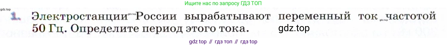 ГДЗ Физика, 9 класс Учебник, авторы: Пёрышкин И М, Гутник Елена Моисеевна, Иванов Александр Иванович, Петрова Мария Арсеньевна, издательство Просвещение, Москва, 2021 - 2022, страница 201, номер 1, Условие