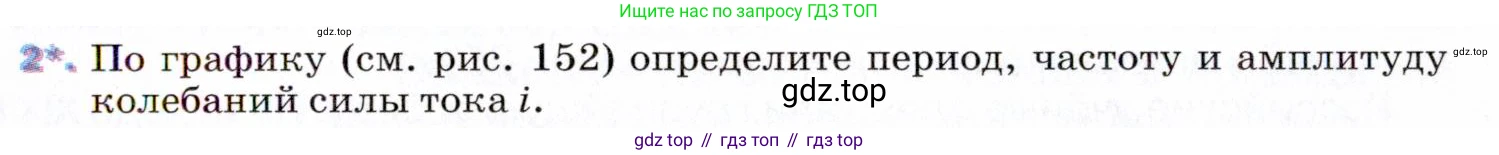 ГДЗ Физика, 9 класс Учебник, авторы: Пёрышкин И М, Гутник Елена Моисеевна, Иванов Александр Иванович, Петрова Мария Арсеньевна, издательство Просвещение, Москва, 2021 - 2022, страница 201, номер 2, Условие