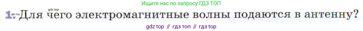 ГДЗ Физика, 9 класс Учебник, авторы: Пёрышкин И М, Гутник Елена Моисеевна, Иванов Александр Иванович, Петрова Мария Арсеньевна, издательство Просвещение, Москва, 2021 - 2022, страница 214, номер 1, Условие