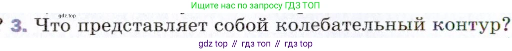 ГДЗ Физика, 9 класс Учебник, авторы: Пёрышкин И М, Гутник Елена Моисеевна, Иванов Александр Иванович, Петрова Мария Арсеньевна, издательство Просвещение, Москва, 2021 - 2022, страница 214, номер 3, Условие