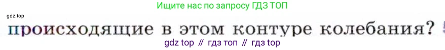ГДЗ Физика, 9 класс Учебник, авторы: Пёрышкин И М, Гутник Елена Моисеевна, Иванов Александр Иванович, Петрова Мария Арсеньевна, издательство Просвещение, Москва, 2021 - 2022, страница 214, номер 4, Условие (продолжение 2)