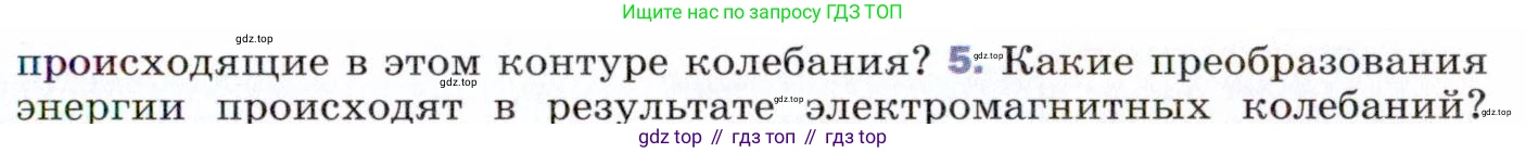 ГДЗ Физика, 9 класс Учебник, авторы: Пёрышкин И М, Гутник Елена Моисеевна, Иванов Александр Иванович, Петрова Мария Арсеньевна, издательство Просвещение, Москва, 2021 - 2022, страница 215, номер 5, Условие