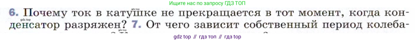 ГДЗ Физика, 9 класс Учебник, авторы: Пёрышкин И М, Гутник Елена Моисеевна, Иванов Александр Иванович, Петрова Мария Арсеньевна, издательство Просвещение, Москва, 2021 - 2022, страница 215, номер 6, Условие