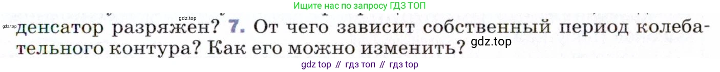 ГДЗ Физика, 9 класс Учебник, авторы: Пёрышкин И М, Гутник Елена Моисеевна, Иванов Александр Иванович, Петрова Мария Арсеньевна, издательство Просвещение, Москва, 2021 - 2022, страница 215, номер 7, Условие