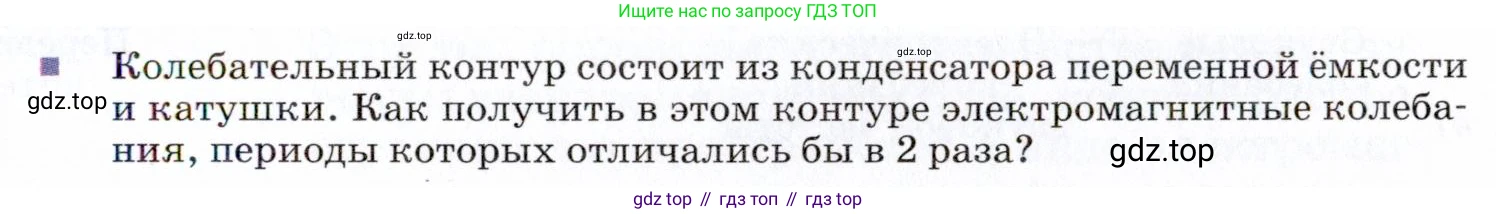 ГДЗ Физика, 9 класс Учебник, авторы: Пёрышкин И М, Гутник Елена Моисеевна, Иванов Александр Иванович, Петрова Мария Арсеньевна, издательство Просвещение, Москва, 2021 - 2022, страница 215, номер 1, Условие