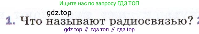 ГДЗ Физика, 9 класс Учебник, авторы: Пёрышкин И М, Гутник Елена Моисеевна, Иванов Александр Иванович, Петрова Мария Арсеньевна, издательство Просвещение, Москва, 2021 - 2022, страница 218, номер 1, Условие