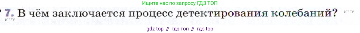 ГДЗ Физика, 9 класс Учебник, авторы: Пёрышкин И М, Гутник Елена Моисеевна, Иванов Александр Иванович, Петрова Мария Арсеньевна, издательство Просвещение, Москва, 2021 - 2022, страница 218, номер 7, Условие