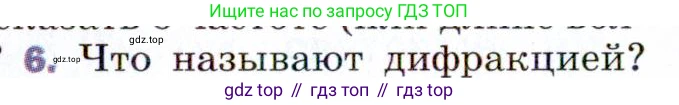 ГДЗ Физика, 9 класс Учебник, авторы: Пёрышкин И М, Гутник Елена Моисеевна, Иванов Александр Иванович, Петрова Мария Арсеньевна, издательство Просвещение, Москва, 2021 - 2022, страница 224, номер 6, Условие