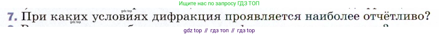 ГДЗ Физика, 9 класс Учебник, авторы: Пёрышкин И М, Гутник Елена Моисеевна, Иванов Александр Иванович, Петрова Мария Арсеньевна, издательство Просвещение, Москва, 2021 - 2022, страница 224, номер 7, Условие