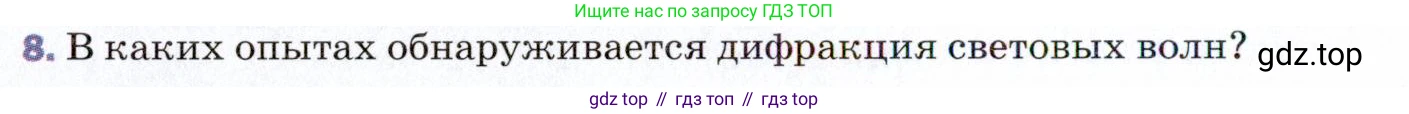ГДЗ Физика, 9 класс Учебник, авторы: Пёрышкин И М, Гутник Елена Моисеевна, Иванов Александр Иванович, Петрова Мария Арсеньевна, издательство Просвещение, Москва, 2021 - 2022, страница 224, номер 8, Условие