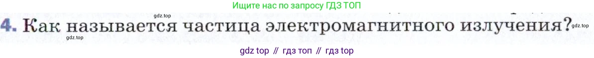 ГДЗ Физика, 9 класс Учебник, авторы: Пёрышкин И М, Гутник Елена Моисеевна, Иванов Александр Иванович, Петрова Мария Арсеньевна, издательство Просвещение, Москва, 2021 - 2022, страница 227, номер 4, Условие