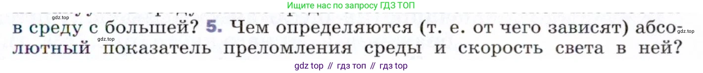 ГДЗ Физика, 9 класс Учебник, авторы: Пёрышкин И М, Гутник Елена Моисеевна, Иванов Александр Иванович, Петрова Мария Арсеньевна, издательство Просвещение, Москва, 2021 - 2022, страница 231, номер 5, Условие