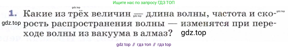 ГДЗ Физика, 9 класс Учебник, авторы: Пёрышкин И М, Гутник Елена Моисеевна, Иванов Александр Иванович, Петрова Мария Арсеньевна, издательство Просвещение, Москва, 2021 - 2022, страница 231, номер 1, Условие