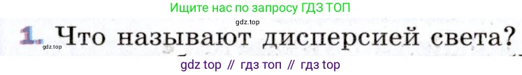 ГДЗ Физика, 9 класс Учебник, авторы: Пёрышкин И М, Гутник Елена Моисеевна, Иванов Александр Иванович, Петрова Мария Арсеньевна, издательство Просвещение, Москва, 2021 - 2022, страница 238, номер 1, Условие