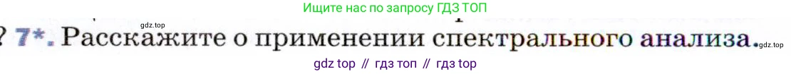 ГДЗ Физика, 9 класс Учебник, авторы: Пёрышкин И М, Гутник Елена Моисеевна, Иванов Александр Иванович, Петрова Мария Арсеньевна, издательство Просвещение, Москва, 2021 - 2022, страница 242, номер 7, Условие