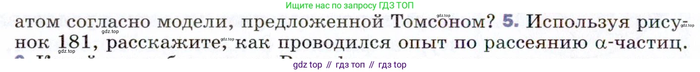 ГДЗ Физика, 9 класс Учебник, авторы: Пёрышкин И М, Гутник Елена Моисеевна, Иванов Александр Иванович, Петрова Мария Арсеньевна, издательство Просвещение, Москва, 2021 - 2022, страница 250, номер 5, Условие