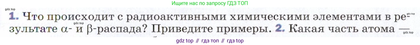 ГДЗ Физика, 9 класс Учебник, авторы: Пёрышкин И М, Гутник Елена Моисеевна, Иванов Александр Иванович, Петрова Мария Арсеньевна, издательство Просвещение, Москва, 2021 - 2022, страница 257, номер 1, Условие