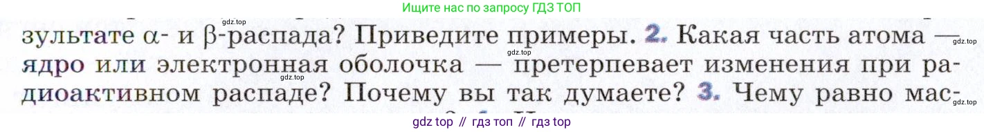ГДЗ Физика, 9 класс Учебник, авторы: Пёрышкин И М, Гутник Елена Моисеевна, Иванов Александр Иванович, Петрова Мария Арсеньевна, издательство Просвещение, Москва, 2021 - 2022, страница 257, номер 2, Условие