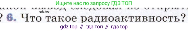 ГДЗ Физика, 9 класс Учебник, авторы: Пёрышкин И М, Гутник Елена Моисеевна, Иванов Александр Иванович, Петрова Мария Арсеньевна, издательство Просвещение, Москва, 2021 - 2022, страница 257, номер 6, Условие