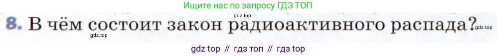ГДЗ Физика, 9 класс Учебник, авторы: Пёрышкин И М, Гутник Елена Моисеевна, Иванов Александр Иванович, Петрова Мария Арсеньевна, издательство Просвещение, Москва, 2021 - 2022, страница 257, номер 8, Условие