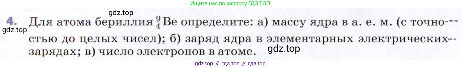 ГДЗ Физика, 9 класс Учебник, авторы: Пёрышкин И М, Гутник Елена Моисеевна, Иванов Александр Иванович, Петрова Мария Арсеньевна, издательство Просвещение, Москва, 2021 - 2022, страница 257, номер 4, Условие