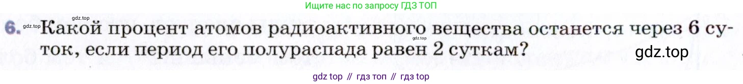 ГДЗ Физика, 9 класс Учебник, авторы: Пёрышкин И М, Гутник Елена Моисеевна, Иванов Александр Иванович, Петрова Мария Арсеньевна, издательство Просвещение, Москва, 2021 - 2022, страница 258, номер 6, Условие