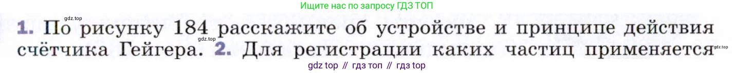ГДЗ Физика, 9 класс Учебник, авторы: Пёрышкин И М, Гутник Елена Моисеевна, Иванов Александр Иванович, Петрова Мария Арсеньевна, издательство Просвещение, Москва, 2021 - 2022, страница 261, номер 1, Условие