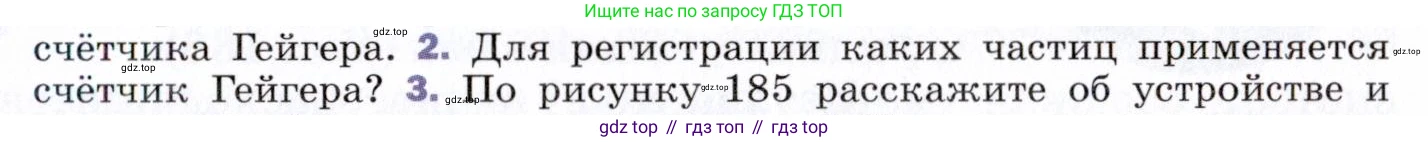 ГДЗ Физика, 9 класс Учебник, авторы: Пёрышкин И М, Гутник Елена Моисеевна, Иванов Александр Иванович, Петрова Мария Арсеньевна, издательство Просвещение, Москва, 2021 - 2022, страница 261, номер 2, Условие