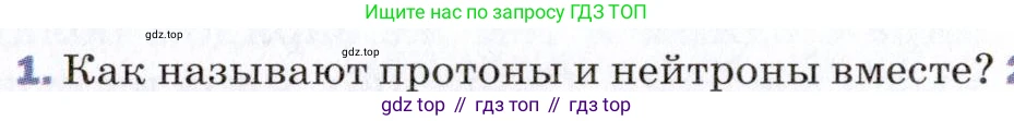 ГДЗ Физика, 9 класс Учебник, авторы: Пёрышкин И М, Гутник Елена Моисеевна, Иванов Александр Иванович, Петрова Мария Арсеньевна, издательство Просвещение, Москва, 2021 - 2022, страница 268, номер 1, Условие