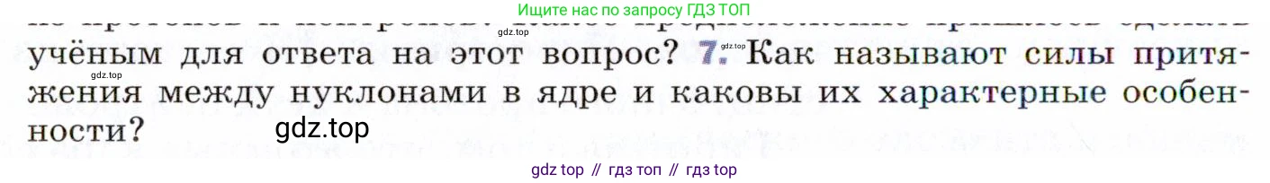 ГДЗ Физика, 9 класс Учебник, авторы: Пёрышкин И М, Гутник Елена Моисеевна, Иванов Александр Иванович, Петрова Мария Арсеньевна, издательство Просвещение, Москва, 2021 - 2022, страница 268, номер 7, Условие