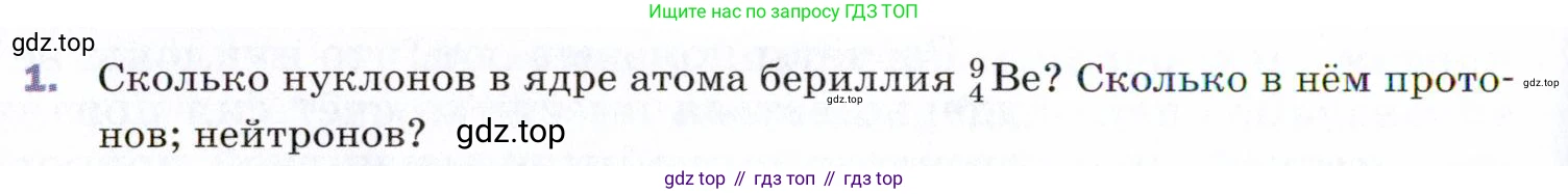 ГДЗ Физика, 9 класс Учебник, авторы: Пёрышкин И М, Гутник Елена Моисеевна, Иванов Александр Иванович, Петрова Мария Арсеньевна, издательство Просвещение, Москва, 2021 - 2022, страница 268, номер 1, Условие