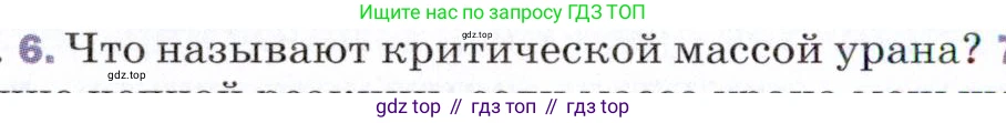 ГДЗ Физика, 9 класс Учебник, авторы: Пёрышкин И М, Гутник Елена Моисеевна, Иванов Александр Иванович, Петрова Мария Арсеньевна, издательство Просвещение, Москва, 2021 - 2022, страница 276, номер 6, Условие