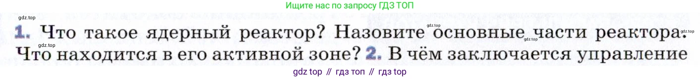 ГДЗ Физика, 9 класс Учебник, авторы: Пёрышкин И М, Гутник Елена Моисеевна, Иванов Александр Иванович, Петрова Мария Арсеньевна, издательство Просвещение, Москва, 2021 - 2022, страница 279, номер 1, Условие