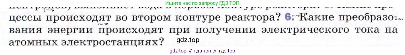 ГДЗ Физика, 9 класс Учебник, авторы: Пёрышкин И М, Гутник Елена Моисеевна, Иванов Александр Иванович, Петрова Мария Арсеньевна, издательство Просвещение, Москва, 2021 - 2022, страница 279, номер 6, Условие