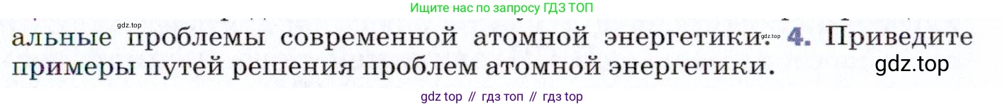 ГДЗ Физика, 9 класс Учебник, авторы: Пёрышкин И М, Гутник Елена Моисеевна, Иванов Александр Иванович, Петрова Мария Арсеньевна, издательство Просвещение, Москва, 2021 - 2022, страница 283, номер 4, Условие