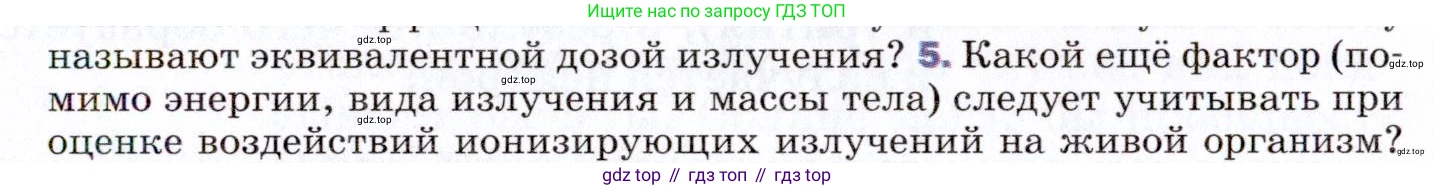 ГДЗ Физика, 9 класс Учебник, авторы: Пёрышкин И М, Гутник Елена Моисеевна, Иванов Александр Иванович, Петрова Мария Арсеньевна, издательство Просвещение, Москва, 2021 - 2022, страница 287, номер 5, Условие