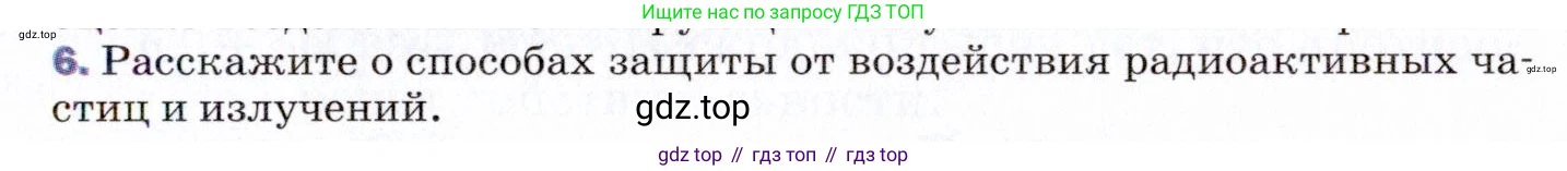 ГДЗ Физика, 9 класс Учебник, авторы: Пёрышкин И М, Гутник Елена Моисеевна, Иванов Александр Иванович, Петрова Мария Арсеньевна, издательство Просвещение, Москва, 2021 - 2022, страница 287, номер 6, Условие